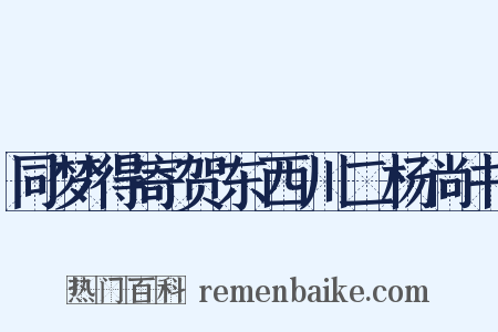 同梦得寄贺东西川二杨尚书是什么意思的图片
